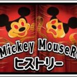 【衝撃】今は無きミッキーマウスレビューの歴史
