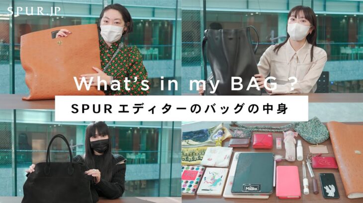 【what’s in my bag】SPURエディターのバッグの中身【vol.5】