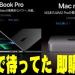 【1月18日サプライズ発表】M2 ProとM2 Max搭載の新型MacBook ProとMac miniがAppleからいきなり出たぞ！もちろん即購入！何が変わったかも詳しく解説！【レビュー】