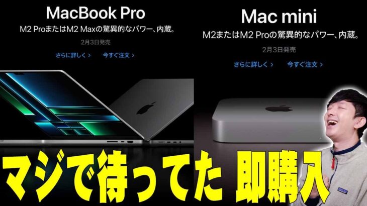 【1月18日サプライズ発表】M2 ProとM2 Max搭載の新型MacBook ProとMac miniがAppleからいきなり出たぞ！もちろん即購入！何が変わったかも詳しく解説！【レビュー】