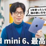 【1年レビュー】iPad mini 6が最高のiPadだと思う理由