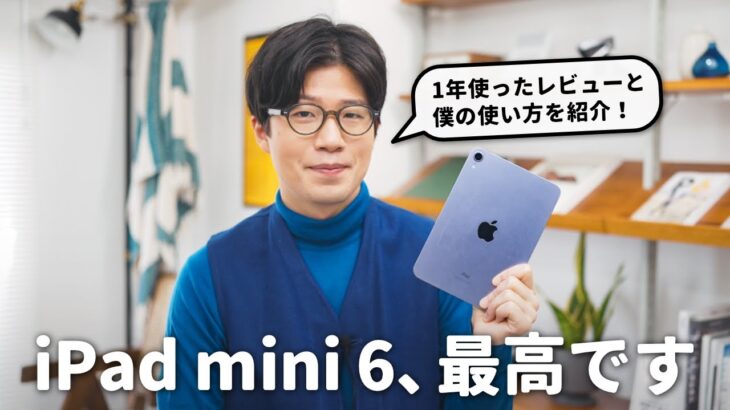 【1年レビュー】iPad mini 6が最高のiPadだと思う理由