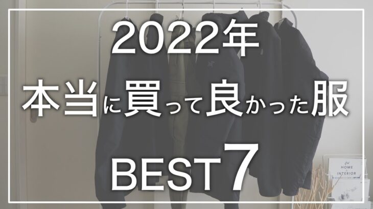 【2022年】本当に買って良かった服BEST7【BEST BUY】