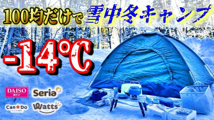【2023年最新】100均キャンプ道具だけで雪中冬キャンプが総額〇万円！初心者には絶対おすすめしないコスパキャンプの極みココにあり！