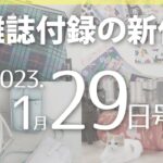 【雑誌付録】新作情報 2023年1月30日号 17冊