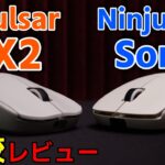【比較レビュー】形状と重量感が異なる2つのワイヤレスマウス【Ninjutso Sora & Pulsar Gaming Gears X2 Wireless】