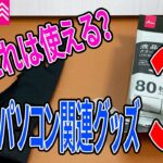 【ダイソー購入品】パソコン・スマホ関連で使える便利グッズ3選！