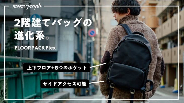 【初日3500万円】カジュアルなのに高機能な2階建てバックパック「FLOORPACK Flex」