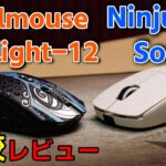 【比較レビュー】45gと47gのワイヤレスマウス【Ninjutso Sora & Finalmouse Starlight-12 】