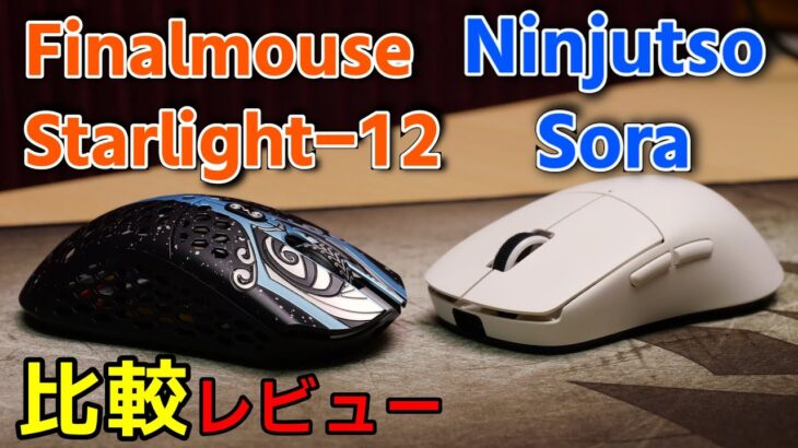 【比較レビュー】45gと47gのワイヤレスマウス【Ninjutso Sora & Finalmouse Starlight-12 】