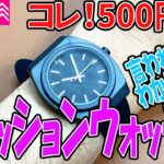 【ダイソー購入品】この腕時計500円!?高見えしそうなファッションウォッチ！