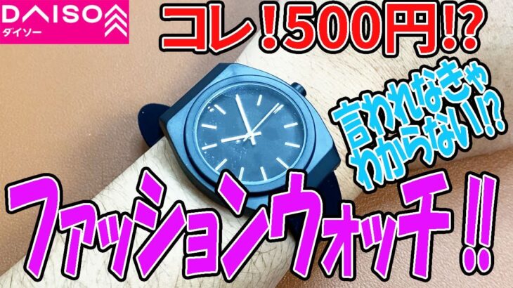 【ダイソー購入品】この腕時計500円!?高見えしそうなファッションウォッチ！