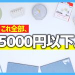 【 5000円以下 】買ってよかったモノ・ガジェット Best10 【 2022年 】