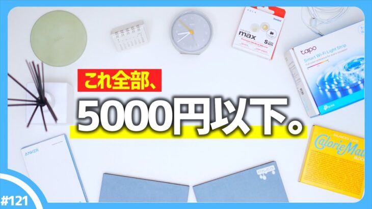【 5000円以下 】買ってよかったモノ・ガジェット Best10 【 2022年 】