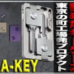【コンパクトなキーケース】理想の「小さいキーケース」を見つけました。80年以上、金属加工の技を極めてきた東京の町工場が造るキーケースDURA-KEYがビジネスマンにおすすめ＃クラウドファンディング