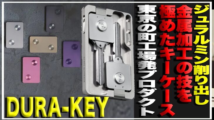 【コンパクトなキーケース】理想の「小さいキーケース」を見つけました。80年以上、金属加工の技を極めてきた東京の町工場が造るキーケースDURA-KEYがビジネスマンにおすすめ＃クラウドファンディング
