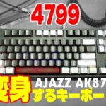 【フレーム可変】AJAZZ AK873レビュー【メカニカルホットスワップキーボード】