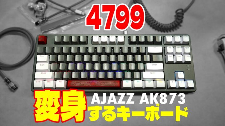 【フレーム可変】AJAZZ AK873レビュー【メカニカルホットスワップキーボード】