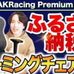 【AKRacing Premium DENIM】岡山県産デニムの高級ゲーミングチェアを比較レビュー【ふるさと納税可】