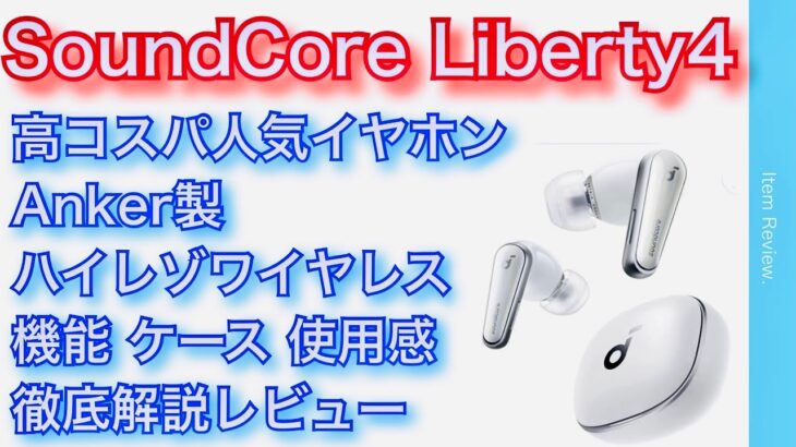 Anker SoundCore Liberty 4　使用感リアルレビュー　設定アプリ、関連ケースも