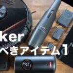 コスパ高すぎ！Ankerの買うべきアイテム11選【モバイルバッテリー、充電器、ロボット掃除機、スピーカー、体重計、プロジェクターほか】