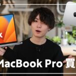 【Apple新製品】突然の新MacBook Pro登場！買う、買わない？