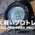 アウトドア腕時計CASIOプロトレックの小型軽量『PRG-30』【カシオ トリプルセンサーモデル】