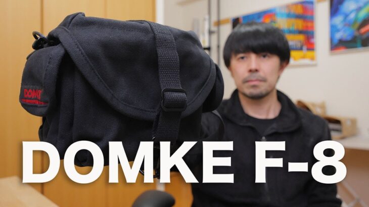 【最強コンパクトカメラバッグ】DOMKE F-8レビュー