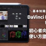 【これ見たら動画作れます】DaVinci Resolve for iPadの使い方を徹底解説！