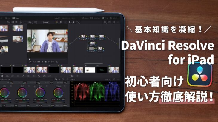 【これ見たら動画作れます】DaVinci Resolve for iPadの使い方を徹底解説！