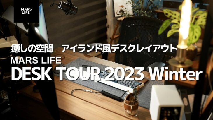 【Desk Tour】2023 Winter　アイランド風デスクレイアウト
