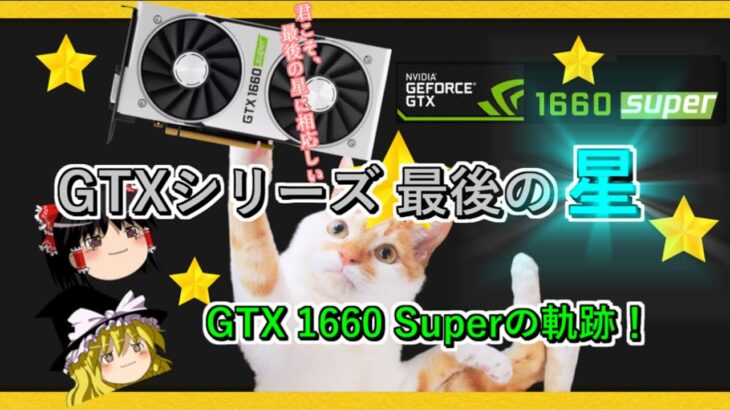 グラボのトピックス・GTXシリーズ最後の星　GTX 1660 Superの軌跡！