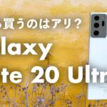 Galaxy Note 20 Ultraを今から買うのはアリ？最後のGalaxy Noteシリーズとなった名機！今から買っても大丈夫？
