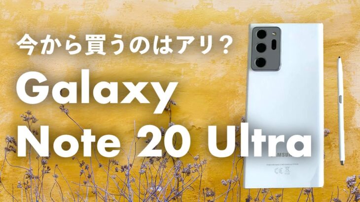 Galaxy Note 20 Ultraを今から買うのはアリ？最後のGalaxy Noteシリーズとなった名機！今から買っても大丈夫？