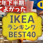 【IKEA2022年下半期】イケアで買ってよかったものランキングBEST40 ／ おしゃれなインテリアや日用品の購入品をご紹介！