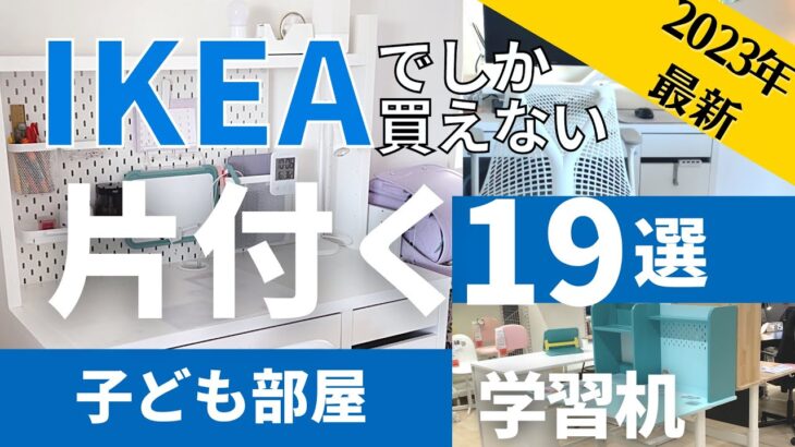 【IKEA2023最新】片付く子ども部屋に！IKEAのおすすめ19連発｜最新デスクが最強すぎる｜ランドセルはニトリ収納｜配送キャンペーンの話