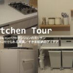 【Kitchen Tour】1LDKコンパクトマンションのキッチン／マンション暮らし／roomtour／40代／一人暮らし
