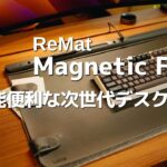 【デスクマット】LeMat Magnetic Fixerが便利すぎ！