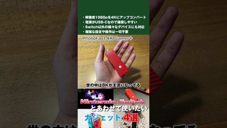 Nintendo Switchとあわせて使いたいガジェット4選