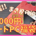 【秋葉のPC福袋】ML Computersさんの30000円ノートPC福袋を開封!!【2023】