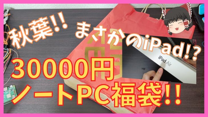 【秋葉のPC福袋】ML Computersさんの30000円ノートPC福袋を開封!!【2023】