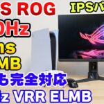 【PS5】ちょっと強いASUS ROGのゲーミングモニター  XG256Qをレビュー！【VRR使用可能】