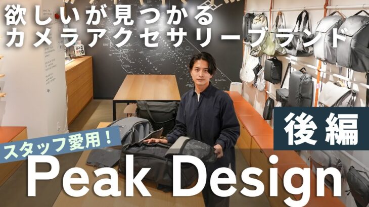 【Peak Design Tokyo】アジア初の直営店にマップカメラが潜入！MOBILE シリーズを中心に人気アイテム紹介【後編】