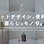 【U4000円】良デザインで便利な暮らしのモノ9選 | 生活雑貨・インテリア・文房具