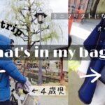 【What’s in my bag？】JO1オタク主婦の子連れ旅行バッグの中身　アラフォーJAM オタ活【ミニマリストになりたい】