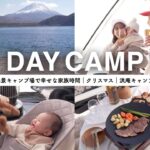 【daycamp】絶景とプチ贅沢ご飯で幸せな家族時間｜クリスマスキャンプ｜浩庵キャンプ場