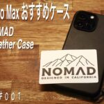 【日々の散財】iPhone14 Pro Max用おすすめケース　NOMAD Modern Leather Case