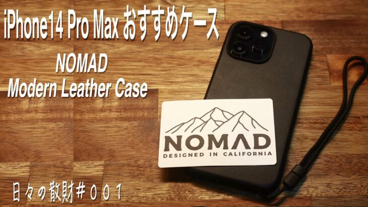 【日々の散財】iPhone14 Pro Max用おすすめケース　NOMAD Modern Leather Case