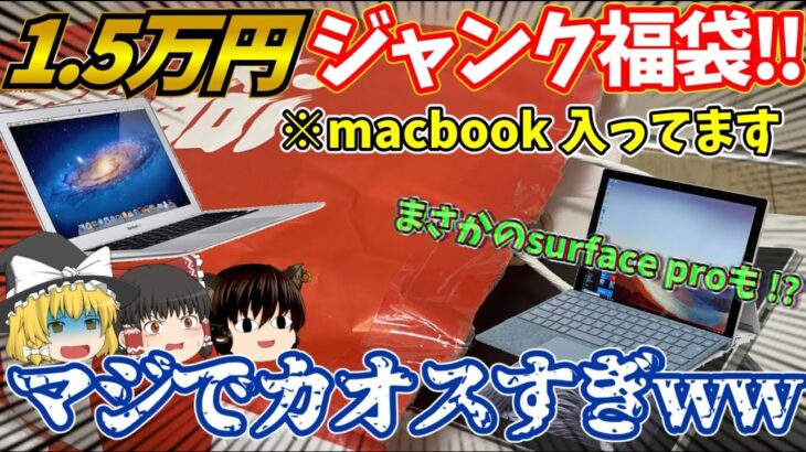 【ジャンク福袋】macbook降臨！？まさかのsurface！？1万五千円の福袋がカオスすぎるwwwwwwww