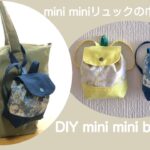 mini miniリュックの巾着ポーチ作り方/簡単な裏付きの仕上げ方/DIY mini mini backpack /porch ［shimachan17］